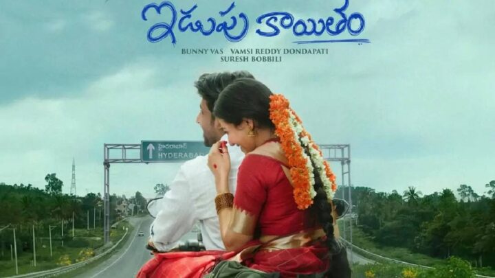 Poster of Idupu Kayitham: a young couple ride a motorbike on a highway towards Hyderabad under a cloudy sky, with the title in blue Telugu lettering above.